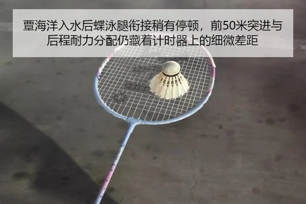 覃海洋入水后蝶泳腿衔接稍有停顿，前50米突进与后程耐力分配仍藏着计时器上的细微差距